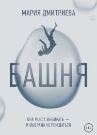 Башня - Дмитриева Мария