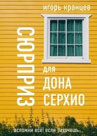 Сюрприз для дона Серхио - Кранцев Игорь