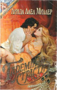 Гаремные страсти (Укрощение Шарлотты) - Миллер Линда Лаел