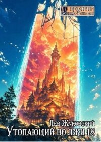 Утопающий во лжи 18 (СИ) - Жуковский Лев