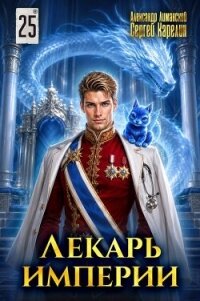 Лекарь Империи 25 (СИ) - Лиманский Александр