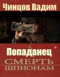 Смерть шпионам (СИ) - Чинцов Вадим Владимирович