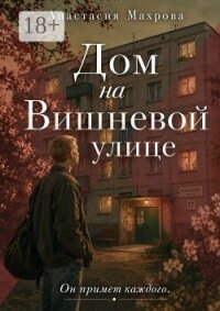 Дом на Вишневой улице - Махрова Анастасия