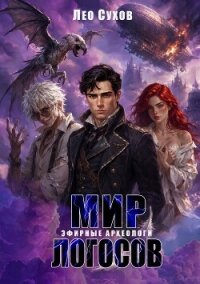 Мир Логосов. Эфирные археологи - Сухов Лео
