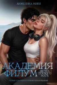 Академия Филум. Мечта боевого мага (СИ) - Мики Анжелика