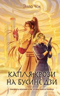 Капля крови на бусине дзи - Чак Элла