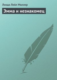 Эмма и незнакомец - Миллер Линда Лаел