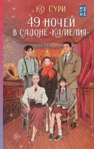 49 ночей в салоне «Камелия» - Ко Сури