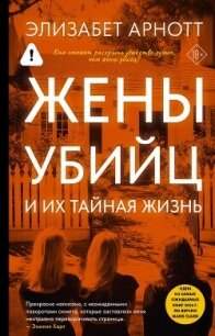 Жены убийц и их тайная жизнь - Арнотт Элизабет