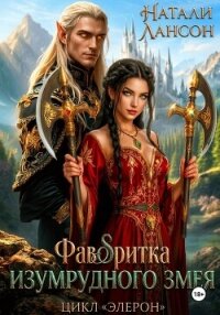 Фаворитка изумрудного змея - Лансон Натали