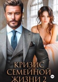 Кризис семейной жизни 2 - Санна Сью