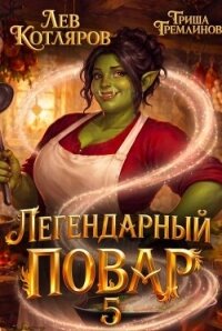 Легендарный повар 5 (СИ) - Котляров Лев