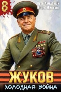 Холодная война (СИ) - Алмазный Петр
