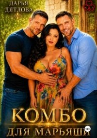 Комбо для Марьяши - Дятлова Дарья