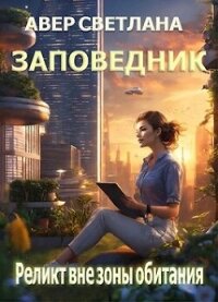 Реликт вне зоны обитания (СИ) - Авер Светлана