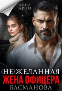 (не) желанная жена офицера Басманова (СИ) - Арно Анна