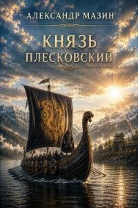 Князь плесковский (СИ) - Мазин Александр Владимирович