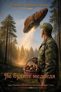 Не будите медведя (СИ) - Данишевский Владислав