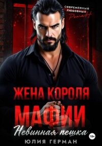 Жена короля мафии. Невинная пешка - Герман Юлия Александровна