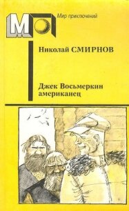 Джек Восьмеркин американец (ил. В.Гальдяева) - Смирнов Николай Николаевич