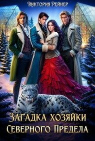 Загадка хозяйки Северного Предела (СИ) - Рейнер Виктория