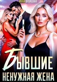 Бывшие. Ненужная Жена - Вронская Инна