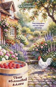 Тени яблоневой аллеи - Калинина Дарья Александровна
