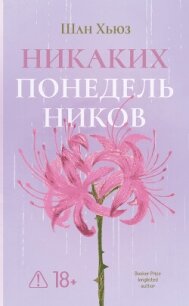 Никаких понедельников - Хьюз Шан