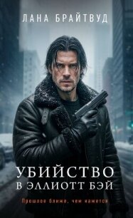 Убийство в Эллиотт Бэй - Брайтвуд Лана