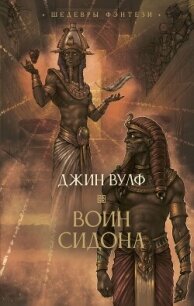 Воин Сидона - Вулф Джин Родман