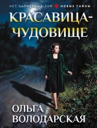 Красавица-чудовище - Володарская Ольга Анатольевна