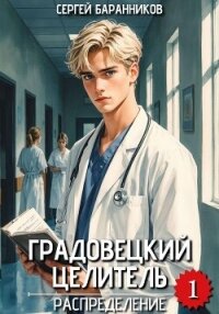 Градовецкий целитель. Распределение - Баранников Сергей