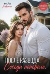 После Развода. Соседи поневоле (СИ) - Девятова Майя