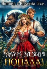 Замуж за зверя. Попала! (СИ) - Бром Каролина