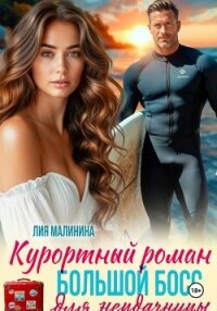 Курортный роман. Большой босс для неудачницы - Малинина Лия