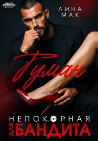 Туман. Непокорная для бандита - Мак Лина