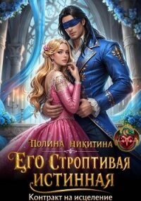 Его строптивая истинная. Контракт на исцеление - Никитина Полина