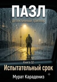 Испытательный срок - Карадениз Мурат
