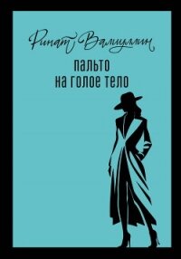 Пальто на голое тело - Валиуллин Ринат Рифович
