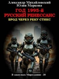 Год 1995-й. Русский Ренессанс (СИ) - Михайловский Александр Борисович