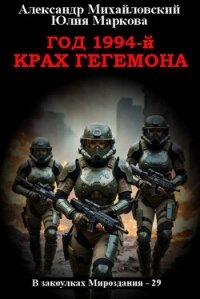 Год 1994-й. Крах Гегемона (СИ) - Михайловский Александр Борисович
