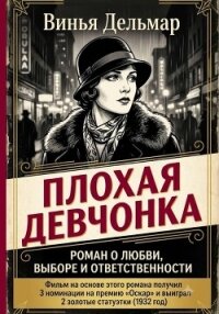 Плохая девчонка - Дельмар Винья