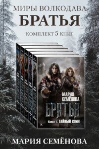 Братья: комплект из 5 книг - Семенова Мария Васильевна