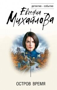 Остров Время - Михайлова Евгения