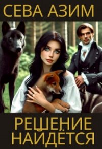 Решение найдётся (СИ) - Азим Сева