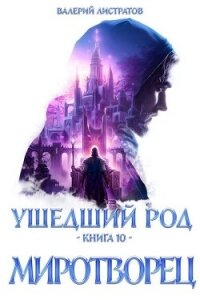 Миротворец (СИ) - Листратов Валерий