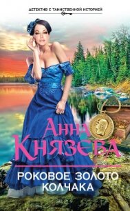 Роковое золото Колчака - Князева Анна