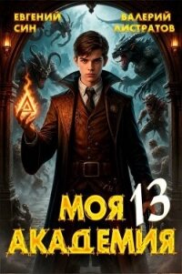 Моя Академия 13 (СИ) - Син Евгений