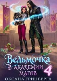 Ведьмочка в Академии Магов 4 (СИ) - Гринберга Оксана