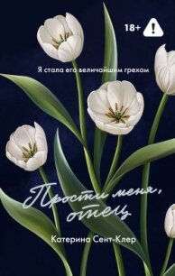 Прости меня, отец - Сент-Клер Катерина